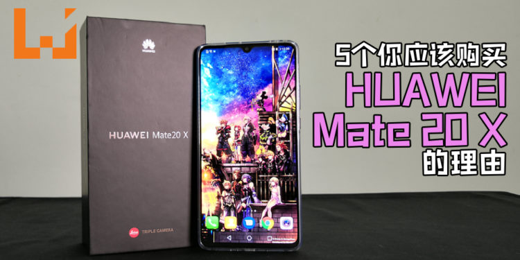 五个你应该购买HUAWEI Mate 20 X的理由！