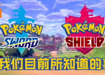 关于《Pokemon Sword & Shield》我们目前所知道的事