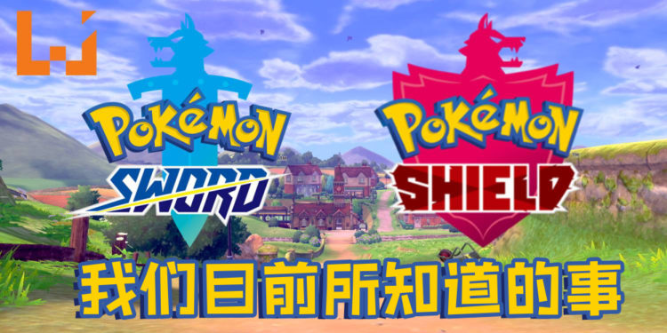 关于《Pokemon Sword & Shield》我们目前所知道的事