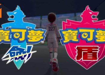 第8世代Pokemon续作《Pokemon Sworld & Shield》正式公布！全新地图与御三家登场！