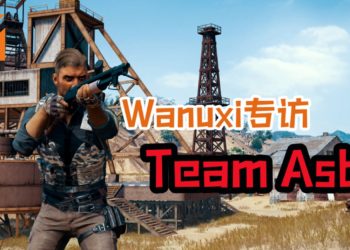 Wanuxi专访Team Asbol战队！初出茅庐就打入国外比赛！