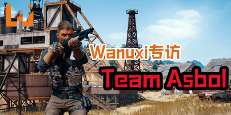 Wanuxi专访Team Asbol战队!初出茅庐就打入国外比赛!