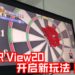 HONOR View20次世代游戏旗舰48MP/TOF 3D相机开启手游新玩法！