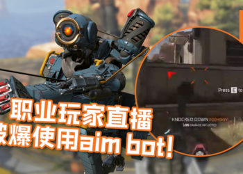 《APEX LEGENDS》职业玩家直播中被爆使用Aim bot！还被爆料说是重犯！