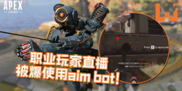 《APEX LEGENDS》职业玩家直播中被爆使用Aim bot！还被爆料说是重犯！
