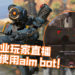 《APEX LEGENDS》职业玩家直播中被爆使用Aim bot！还被爆料说是重犯！