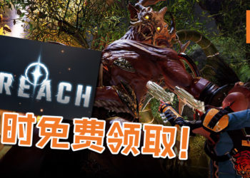 MOBA+RPG 游戏《BREACH》强势登场！限时免费领取即可终身游玩！