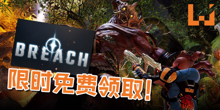 MOBA+RPG 游戏《BREACH》强势登场!限时免费领取即可终身游玩!