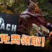 MOBA+RPG 游戏《BREACH》强势登场！限时免费领取即可终身游玩！