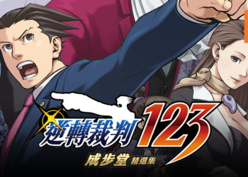 成步堂龙一强势回归！《逆转裁判1、2、3》合集登各大平台！