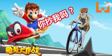律师函警报响起！中国动画《龟兔大作战》涉嫌抄袭《Super Mario Odyssey》主题曲！