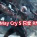 《Devil May Cry 5》PC版减价20%！游戏只卖RM111！