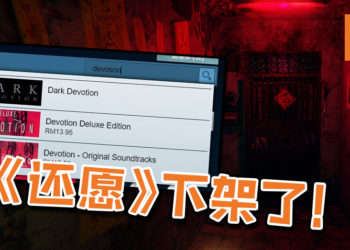 《还愿 DEVOTION》从Steam下架！赤烛游戏解释希望玩家能借此机会冷静下来！