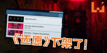 《还愿 DEVOTION》从Steam下架！赤烛游戏解释希望玩家能借此机会冷静下来！