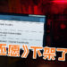 《还愿 DEVOTION》从Steam下架！赤烛游戏解释希望玩家能借此机会冷静下来！