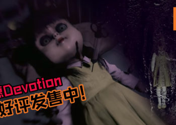 赤烛游戏新恐怖游戏《还愿 DEVOTION》好评发售中！不到一天登最畅销游戏！