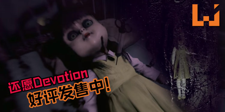 赤烛游戏新恐怖游戏《还愿 DEVOTION》好评发售中！不到一天登最畅销游戏！