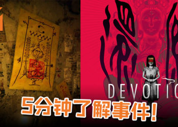 【更新】5分钟了解赤烛游戏事件！《还愿 DEVOTION》游戏下架仍难息中国玩家怒火！