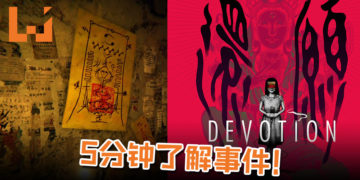 【更新】5分钟了解赤烛游戏事件！《还愿 DEVOTION》游戏下架仍难息中国玩家怒火！
