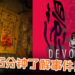 【更新】5分钟了解赤烛游戏事件！《还愿 DEVOTION》游戏下架仍难息中国玩家怒火！