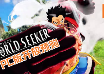 《One Piece: World Seeker》PC版开放预购！不到RM100就可购入游戏！