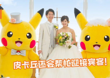 日本婚礼顾问公司推出Pokemon主题婚礼！皮卡丘还会现身亲自帮忙迎接宾客！