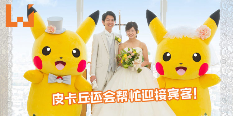 日本婚礼顾问公司推出Pokemon主题婚礼!皮卡丘还会现身亲自帮忙迎接宾客!