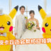日本婚礼顾问公司推出Pokemon主题婚礼！皮卡丘还会现身亲自帮忙迎接宾客！