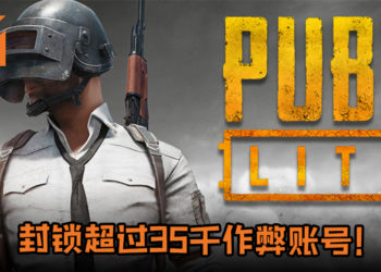 《PUBG Lite》测试开放一周就封锁超过35千作弊账号！