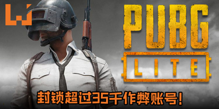 《PUBG Lite》测试开放一周就封锁超过35千作弊账号！
