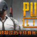 《PUBG Lite》测试开放一周就封锁超过35千作弊账号！