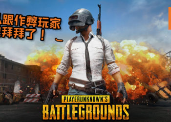 《PUBG》采取最新机器学习技术阻止作弊玩家！每日平均审查超过1千万个举报！