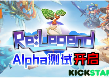 《Re: Legend》Alpha测试正式上线！种菜狩猎抓Magnus！
