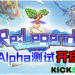 《Re: Legend》Alpha测试正式上线！种菜狩猎抓Magnus！