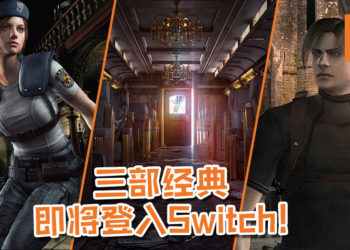 《Resident Evil 0、1、4》三部大经典即将登入Nintendo Switch！
