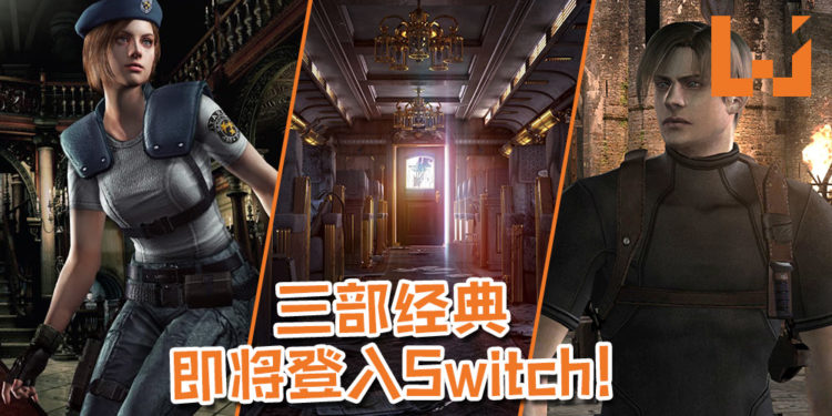 《Resident Evil 0、1、4》三部大经典即将登入Nintendo Switch！