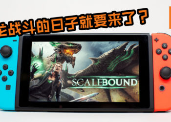 传言《Scalebound》将在NS上浴火重生？随时随地与龙战斗的日子就要来了？