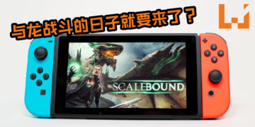 传言《Scalebound》将在NS上浴火重生？随时随地与龙战斗的日子就要来了？