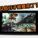 传言《Scalebound》将在NS上浴火重生？随时随地与龙战斗的日子就要来了？