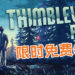Epic Games Store限时免费送《Thimbleweed Park》！揭开桥底死亡神秘事件！
