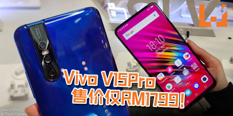 Vivo正式公布V15Pro！Game Mode 5.0让游戏更顺畅、降低卡机画面！