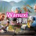 Wanuxi试玩《Far Cry New Dawn》!在色彩缤纷的后末日世界里与敌人抗争!