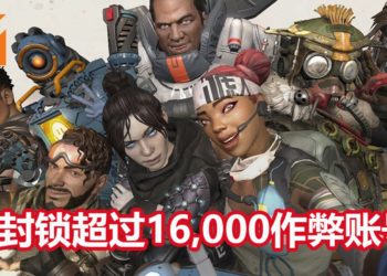 作弊玩家大扫除！《APEX LEGENDS》已经封锁超过16,000个作弊账号！