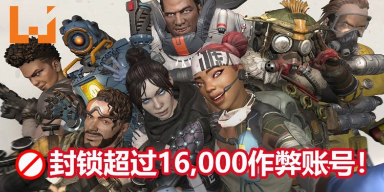 作弊玩家大扫除！《APEX LEGENDS》已经封锁超过16,000个作弊账号！