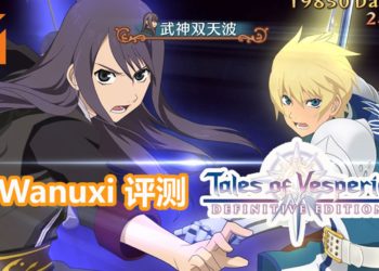 Wanuxi评测《Tales of Vesperia: Definitive Edition》！经过岁月的洗礼 游戏依然经典！