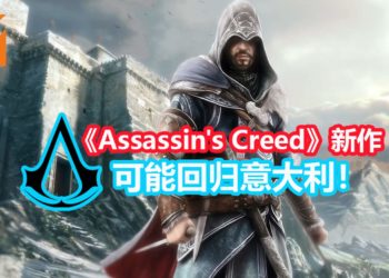 传言《Assassin’s Creed》新作回归意大利！可选主角 并预定2020年推出！