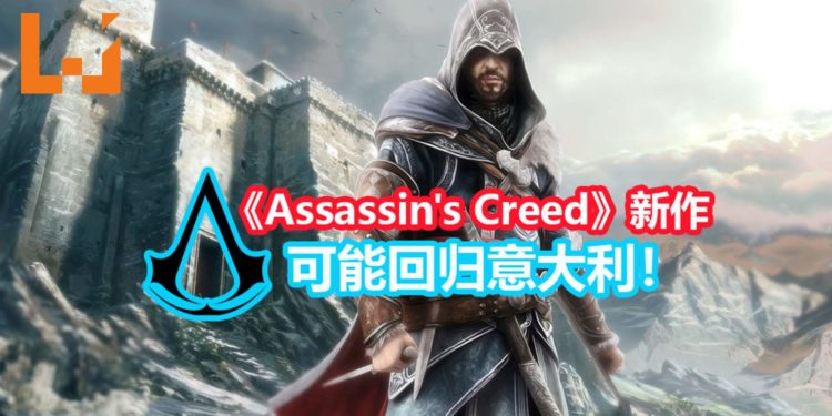 传言《Assassin’s Creed》新作回归意大利！可选主角 并预定2020年推出！