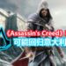 传言《Assassin’s Creed》新作回归意大利！可选主角 并预定2020年推出！