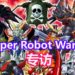 【TPGS 2019】Wanuxi专访《Super Robot Wars T》制作人最上頌平和系列制作人寺田貴信！主题曲和语言都会本土化！