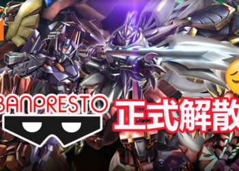Bandai Spirits继承BANPRESTO所有业务！眼镜厂正式解散 成为历史！
